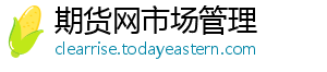期货网市场管理