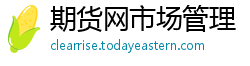 期货网市场管理